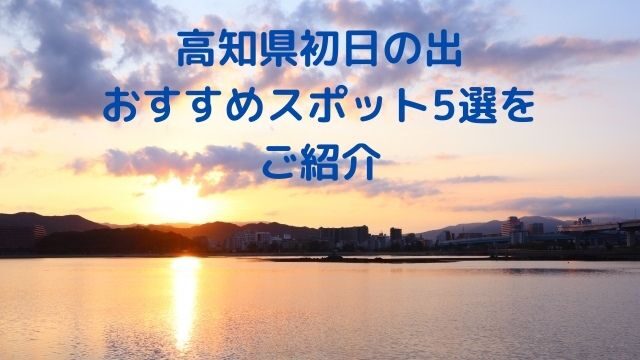 高知県初日の出おすすめスポット5選をご紹介